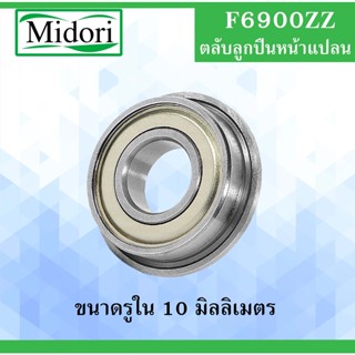 F6900ZZ ตลับลูกปืนหน้าแปลน ขนาดรูใน 10 มิลลิเมตร ( MINIATURE BEARING ) 10x22x6 10*22*6 mm F6900 ZZ