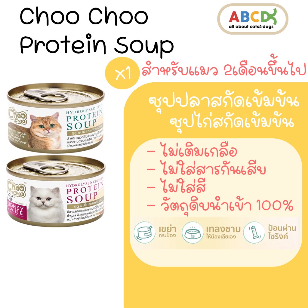 Choo Choo ซุปปลา ซุปไก่ สกัดเข้มข้น ชูชู choochoo แมวโรคไต เสริมภูมิคุ้มกัน แมวขนร่วง 1 กระป๋อง [80g]