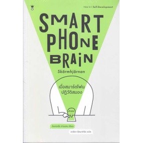 c111 9786168255889เมื่อสมาร์ตโฟนปฏิวัติสมอง (SMARTPHONE BRAIN)
