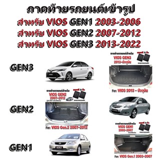 ถาดท้ายรถยนต์สำหรับรถยนต์ VIOS ทุกรุ่นปี VIOS GEN1 ปี 2003-2006 VIOS GEN2 ปี 2007-2012 VIOS GEN3 ปี 2013-2022