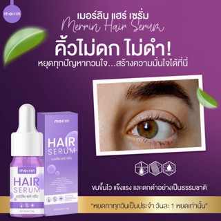 ส่งฟรี ✅ 1 แถม 1 ✅ เมอร์ลิน แฮร์ เซรั่ม MERRIN HAIR SERUM เซรั่มปลูกผม เร่งขนตายาว เร่งผมยาว ขนตายาว คิ้วดกหนา ปลูกผมยาว