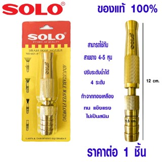 หัวฉีดน้ำ ปรับระดับได้ มีของ SOLO 605-5 นิ้ว หัวฉีดทองเหลือง หัวฉีด หัวสายยาง ที่ฉีดน้ำ ปืนฉีด ใช้ต่อกับสายยาง 4 - 5 หุน