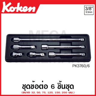 Koken # PK3760/6 ข้อต่อ ชุด 6 ชิ้น SQ. 3/8 ในถาด ABS (Extension Bars Set in Plastic Tray)