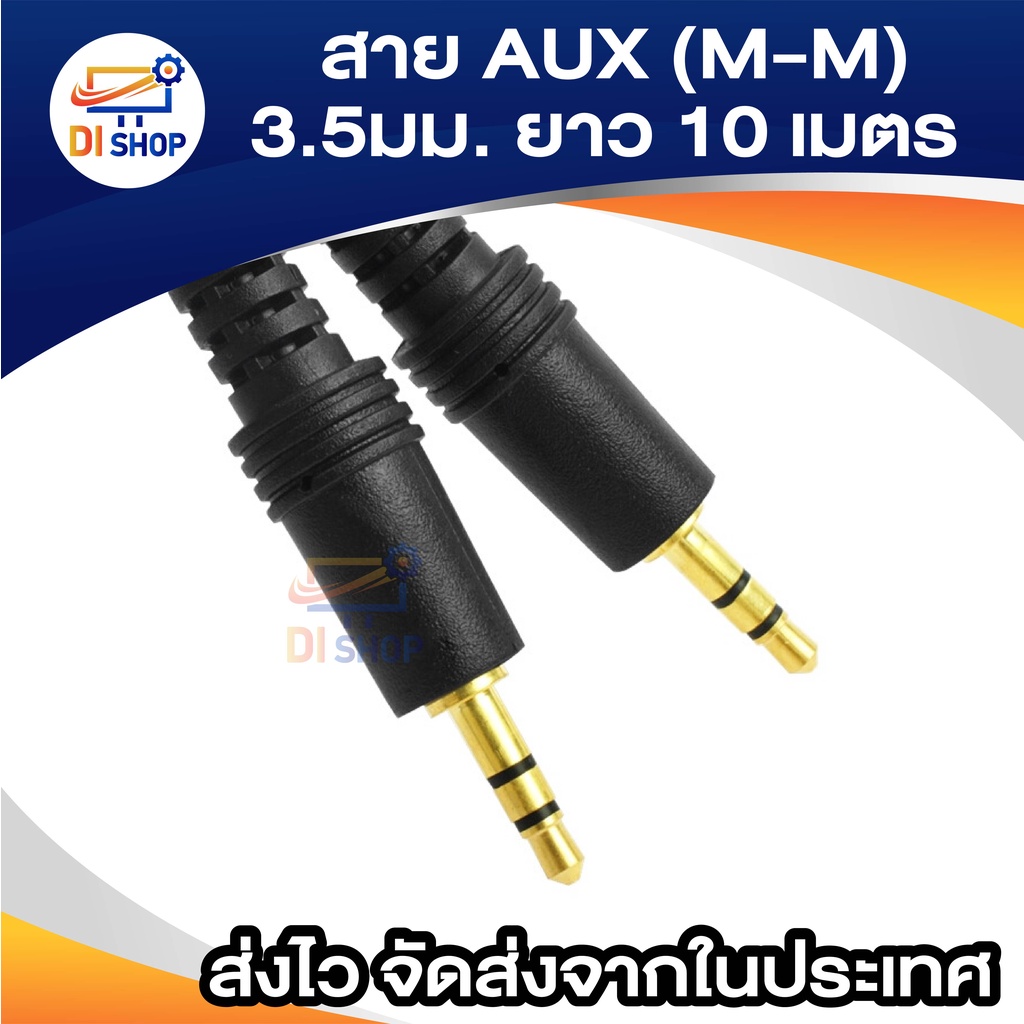 สาย AUX (M-M) 3.5มม. ยาว 10 เมตร (สีดำ)