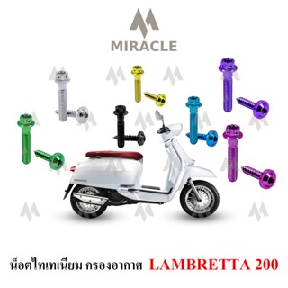 Lambretta V200 น็อตยึดกรองอากาศ ไทเทเนี่ยม