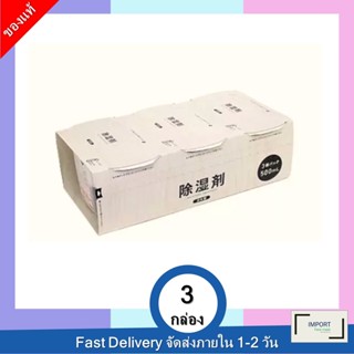 Kurashirizumu Dehumidifier 500 ml 3 pcs / คุราชิริซูมุ กล่องดูดความชื้น 3 กล่องในแพ็ค