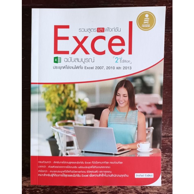รวมสูตรและฟังก์ชัน Excel ฉบับสมบูรณ์ 2nd Edition จักรทิพย์ ชีวพัฒน์ เขียน