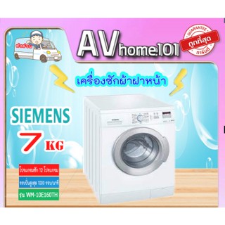 เครื่องซักผ้าฝาหน้า 7กก. ยี่ห้อ SIEMENS รุ่น WM10E262TH