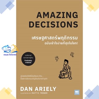 หนังสือ เศรษฐศาสตร์พฤติกรรมฉบับเข้าใจง่ายที่สุดฯ ผู้แต่ง Dan Ariely สนพ.วีเลิร์น (WeLearn) หนังสือการพัฒนาตัวเอง how to