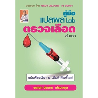 หนังสือ คู่มือ แปลผล Lab ตรวจเลือด เล่มแรก ผู้แต่ง พลเอกประสาร เปรมะสกุล สนพ.ประสาร เปรมะสกุล หนังสือสุขภาพ ความงาม