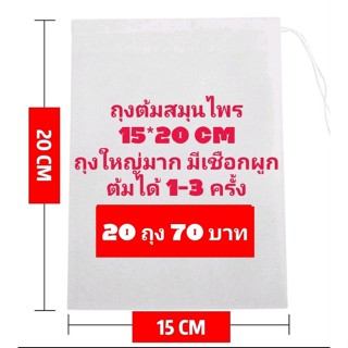 ถุงต้มสมุนไพร 15*20CMมีเชือกผูก 20 ถุงพร้อมส่งในไทย