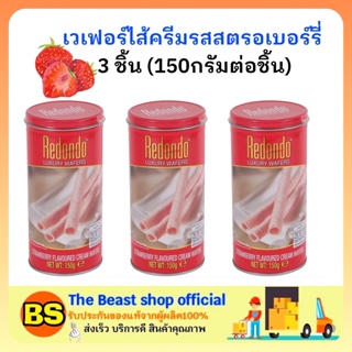 The beast shop3x(150g) รีดอนโด้ เวเฟอร์ไส้ครีมรสรสสตรอเบอร์รี่ REDONDO WAFER strawberry ขนมกรอบๆ ของว่าง กินเล่น ขนม