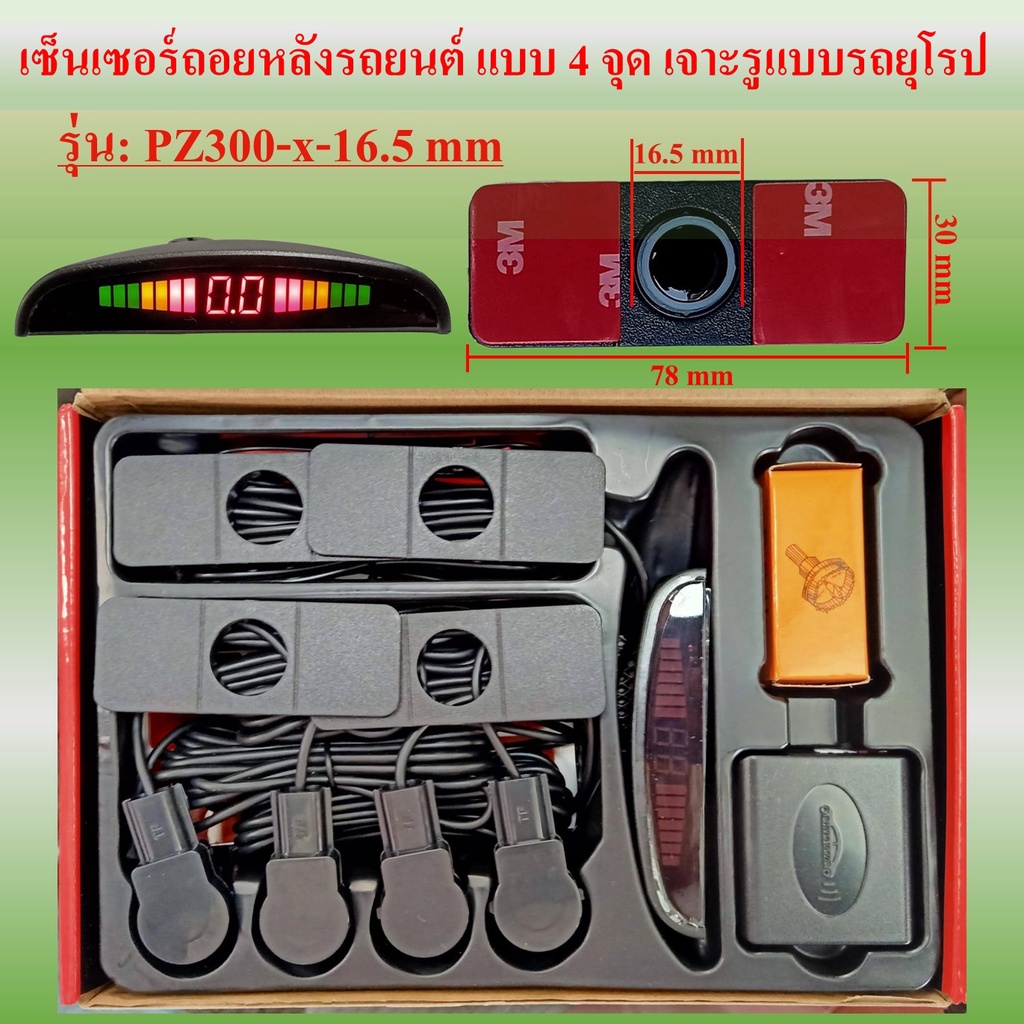 เซ็นเซอร์ถอยหลังรถยนต์ 4 จุดสีดำ มีให้เลือก 2 รุ่น (สไตล์รถยุโรป PZ300-x-16.5 mm) และ (รุ่นสำหรับรถทั่วไป PZ300-x-22 มม)