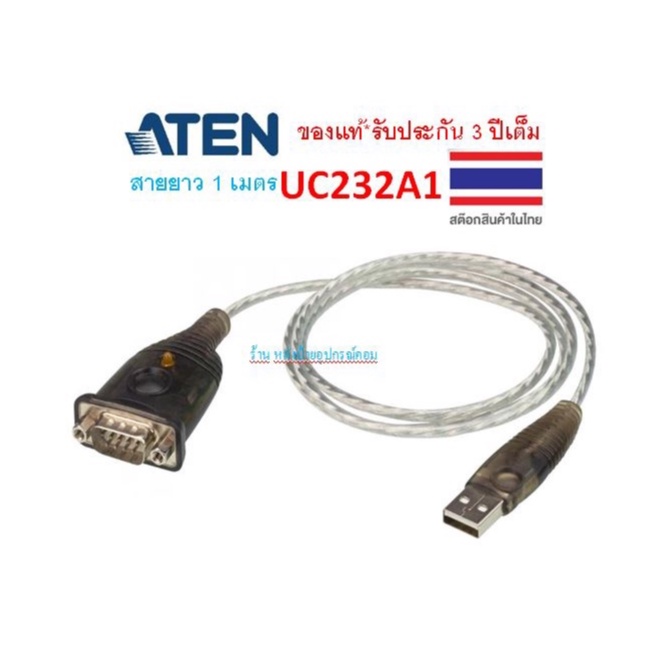 ATEN USB TO SERIAL ADAPTER (1M) รุ่น UC232A1 USB to RS-232 Adapter