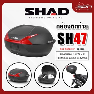 กล่องท้ายมอเตอร์ไซค์ SHAD รุ่น SH47 Red Reflector