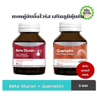 แพคคู่ Amsel Beta glucan 30 Caps  +Amsel  Quercetin 30 Caps แอมเซล เบต้ากลูแคน ควอซิติน