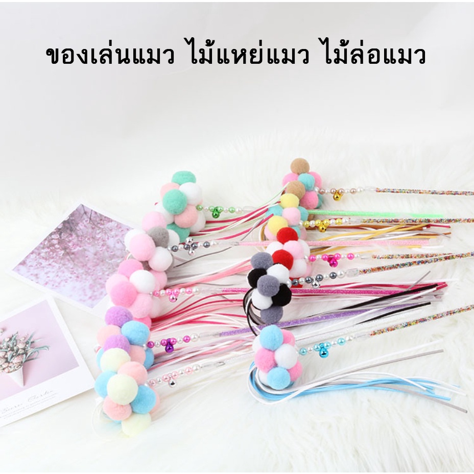 BN-120 ไม้ตกแมว สุดแฟนตาซี ที่จะมัดใจน้องเหมียวและท แท่งไม้ติดกระดิ่ง พร้อมส่ง