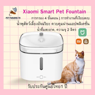 Xiaomi Smart Pet Fountain น้ำพุแมวอัตโนมัติ น้ำพุน้ำดื่มสะอาด ความจุ 2 ลิตร ควบคุมผ่านแอปพลิเคชั่น รับประกันศูนย์