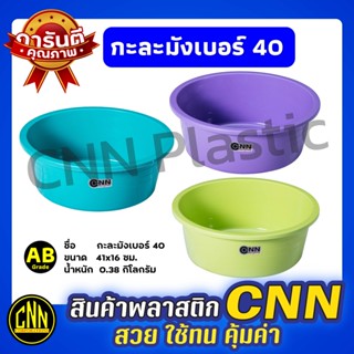 กะละมังเบอร์40 CNN กะละมังพลาสติกสีหวาน คละสี กะละมังซักผ้า กะละมังพลาสติก