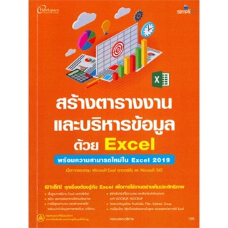 หนังสือ สร้างตารางงานและบริหารข้อมูลด้วย Excel พ ผู้แต่ง กองบรรณาธิการ สนพ.Simplify ซิมพลิฟาย หนังสือWindows Office