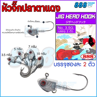 หัวจิ๊กตะกั่ว หัวจิ๊กปลาตาแดง JIG Head Hook 3.5-10 กรัม แบบซอง เบ็ดตกปลา by เหยื่อตกปลา 888