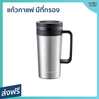 แก้วกาแฟ LOCK &amp; LOCK ขนาด 580 มล. มีที่กรองสำหรับดริปกาแฟ รุ่น LHC4197 - แก้วเก็บความเย็น