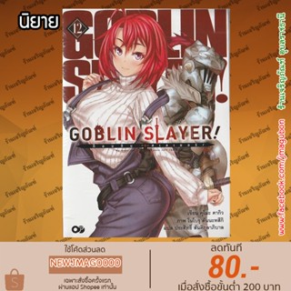 AP นิยาย GOBLIN SLAYER! ก็อปลิน สเลเยอร์! (เล่ม 1-12 ล่าสุด)