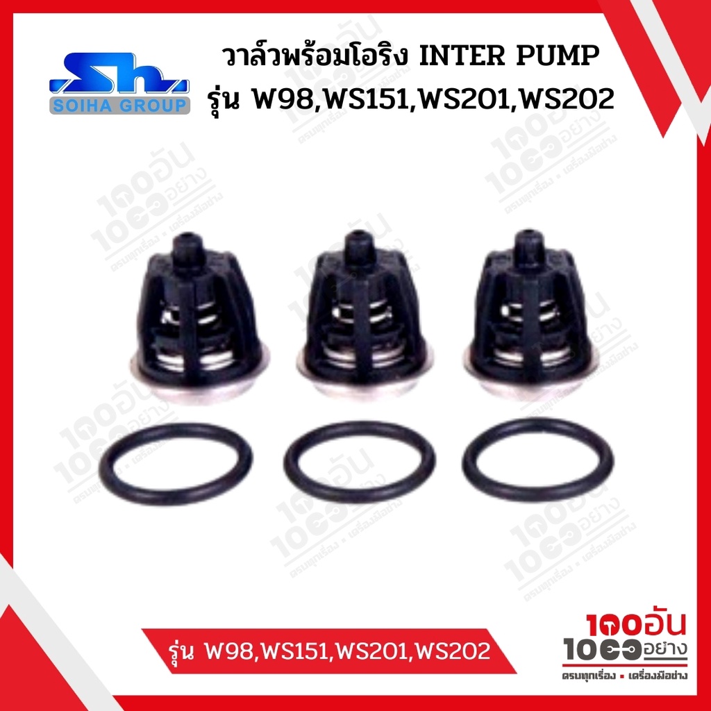 SOIHA ชุดวาล์วอินเตอร์ปั๊ม Inter Pump รุ่น W98,WS151,WS201,WS202