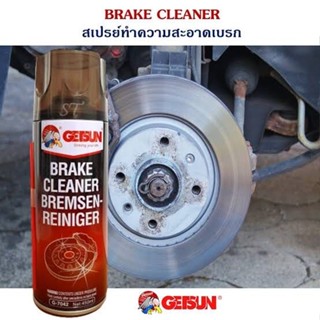 Getsun brake cleaner สเปรย์ทำความสะอาดระบบเบรค น้ำยาทำความสะอาดเบรค และเครื่องมือต่างๆ ขจัดคราบหมดจด สำหรับจานเบรค