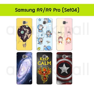 เคส samsung a9 a9pro พิมพ์ลายการ์ตูน กรอบแข็งซัมซุง a9 a9 pro ลายการ์ตูน s04 พร้อมส่งในไทย มีเก็บปลายทาง