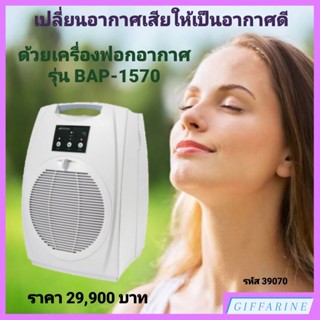 เครื่องฟอกอากาศ กิฟฟารีน รุ่น BAP-1570 | BIONAIRE BAP-1570 BIONAIRE Air Purifiers