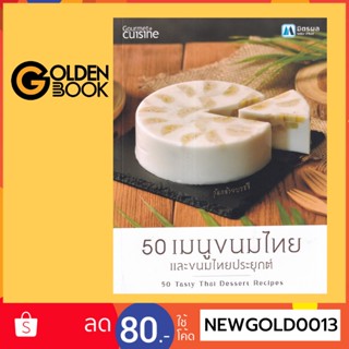 Goldenbook : หนังสือ   50 เมนูขนมไทย และขนมไทยประยุกต์ : 50 Tasty Thai Dessert Recipes