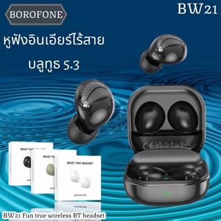 🙏🥰👉ใหม่ BOROFONE Original BW21 TWS หูฟังอินเอียร์ไร้สาย บลูทูธ 5.3 พร้อมไมโครโฟน ควบคุมแบบสัมผัส สินค้าพร้อมส่ง🙏🥰🫰