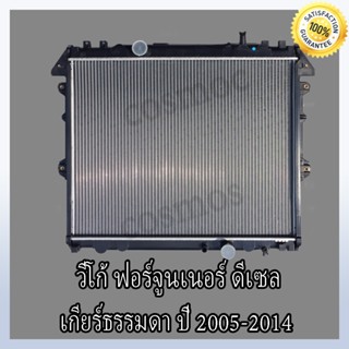 หม้อน้ำโตโยต้า ฟอร์จูนเนอร์, วีโก้ ,อินโนว่า ดีเซล เกียร์ธรรมดา หนา26มิล Toyota Fortuner , Vigo Innova MT (NO.25)