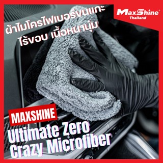 ผ้าไมโครไฟเบอร์เช็ดรถแบบไร้ขอบคุณภาพสูง Maxshine Ultimate Zero Crazy Microfiber 500กรัม ผ้าไมโครไฟเบอร์ไร้ขอบ ผ้าเช็ดรถ