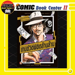 Trillion Game เกมชีวิตพิชิตล้านล้าน เล่ม 1-3