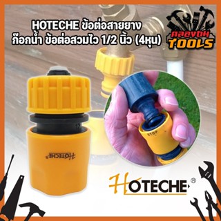 HOTECHE ข้อต่อสายยาง ก๊อกน้ำ ข้อต่อสวมไว 1/2 นิ้ว (4หุน) ข้อต่อสวมเร็ว ข้อต่อก๊อกน้ำสวมเร็ว หัวต่อก๊อกน้ำ ข้อต่อสายยาง