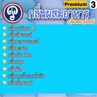 กลิ่นมันม่วง ตราภูรินภูริชญ์ กลิ่นหอมพรีเมี่ยม