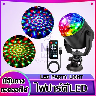 ไฟดิสโก้ ไฟปาร์ตี้ Disco light ไฟตกแต่ง ไฟหมุนหลากสี กระพริบตามจังหวะเพลง ไฟเทค LED Party Light แบบปลั็กไฟ