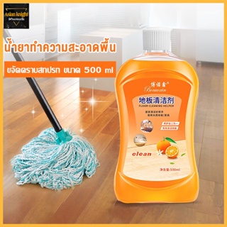 กลิ่นส้ม น้ำยาถูพื้น น้ำยาทำความสะอาดพื้น ขจัดคราบสกปรก ขนาด 500 ml（420）