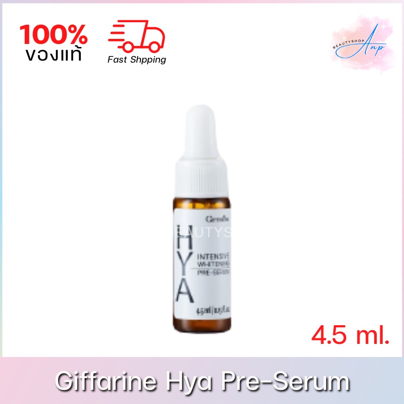 (ขนาด4.5ml.) Giffarine HYA Intensive Whitening Pre-Serum กิฟฟารีน ไฮยา อินเทนซีฟ ไวน์เทนนิ่ง พรี-ซีรั่ม