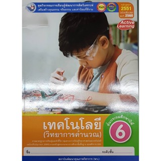 กิจกรรมเทคโนโลยี ป.6 พว (วิทยาการคำนวณ)