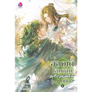 Se-ed (ซีเอ็ด) : หนังสือ ฮ่องเต้โฉมงามพลิกแผ่นดิน เล่ม 4 (จบ)