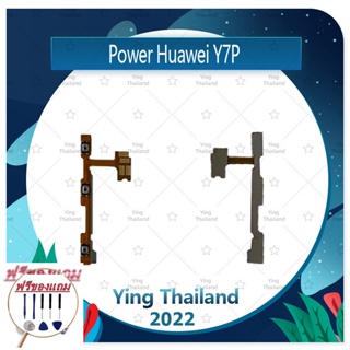 power Huawei Y7P (แถมฟรีชุดซ่อม) อะไหล่แพรสวิตช์ ปิดเปิดพร้อมเพิ่ม-ลดเสียง Power on-off (ได้1ชิ้นค่ะ)