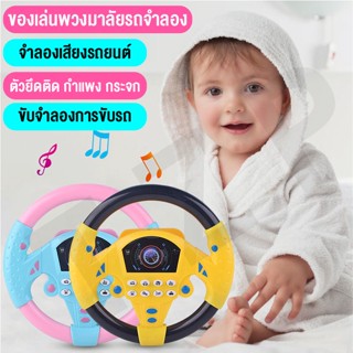 lovetoymall ของเล่นเด็ก พวงมาลัยของเล่น พวงมาลัยขับรถเด็ก พวงมาลัยดนตรีจำลอง มีเสียง ของเล่นเสริมการศึกษาเด็ก พร้อมส่ง