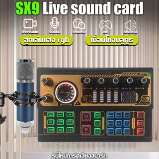 [ร้านค้าในพื้นที่]SX9 Professional Live Sound Card ตัวแปลงเสียงภายนอก Audio Mixer Kit Multi Sound Effects สำหรับ PC