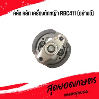 คลัช คลัท เครื่องตัดหญ้า RBC411 (อย่างดี)