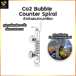 หัวนับฟองทรงเกลียว Co2 Bubble Counter Spiral นับฟอง นับฟอง ไม้น้ำ พรรณไม้น้ำ Diffuser