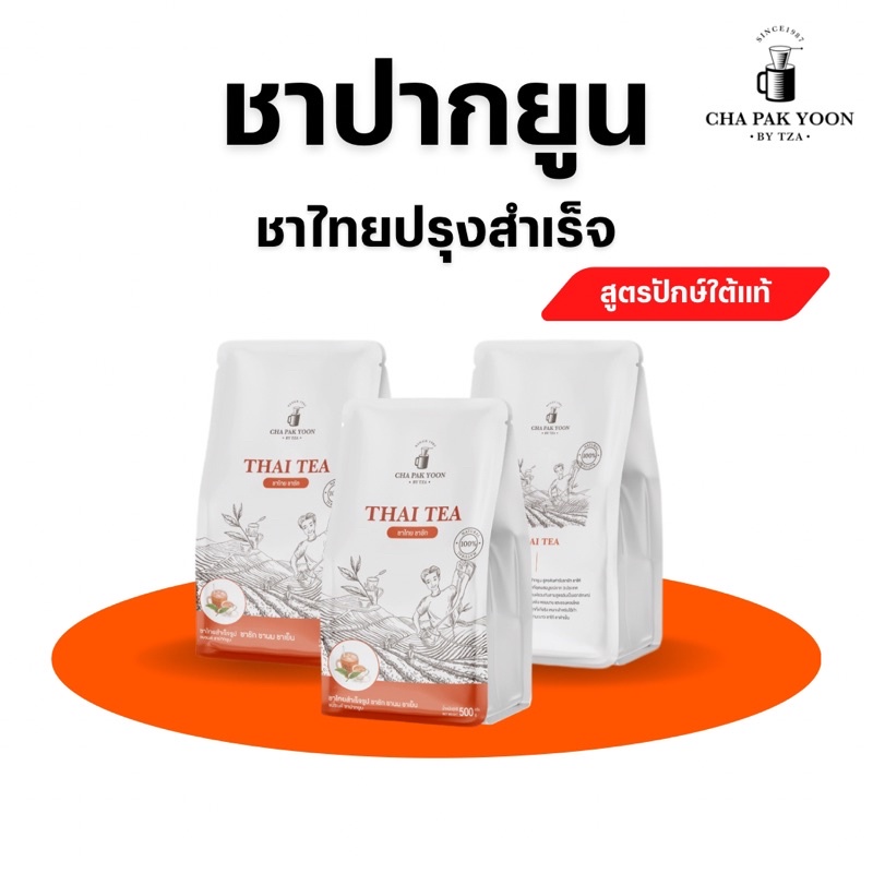 ชาไทยปรุงสำเร็จ  ชาชัก โคตรเข้ม หอมนาน สูตรลับ กระตุ้นยอดขาย  ขนาด 1000 กรัม