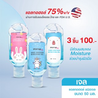 เจลล้างมือ แอลกอฮอล์ 50ml. 3ชิ้น 100บาท PLYFAH Hand Sanitizer Refreshing Gel